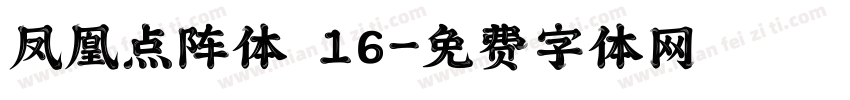 凤凰点阵体 16字体转换